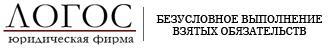 Логос юридическая фирма. Логос юридическая фирма СПБ. Юридическая компания Логос Челябинск. Логос юридическая фирмs.